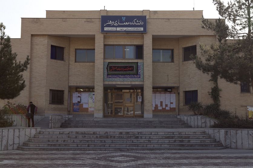 التعريف بجامعة آزاد الإسلامية في مشهد